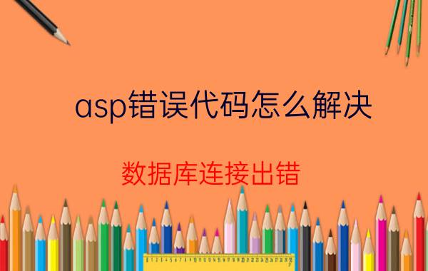 asp错误代码怎么解决 数据库连接出错，请打开文件检查连接字串？